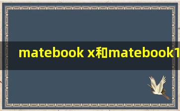 matebook x和matebook14_matebook x和matebook14区别